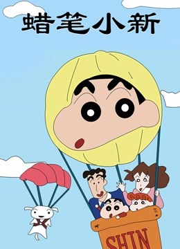 蜡笔小新 第一季}