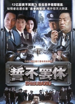 誓不罢休}