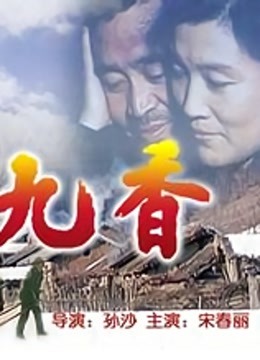 九香}
