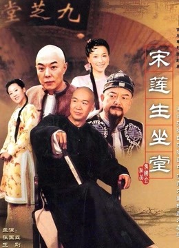 宋莲生坐堂}