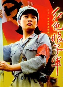 红色娘子军}