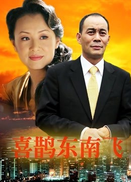喜鹊东南飞}