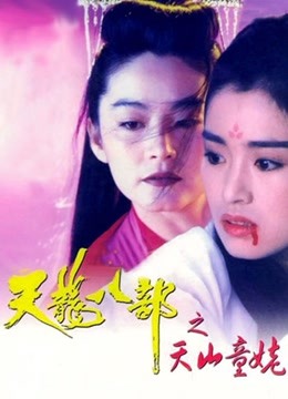 新天龙八部之天山童姥（粤语）}