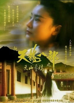 新天龙八部之天山童姥}