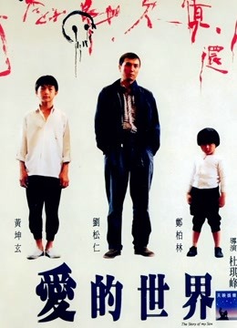 爱的世界（粤语）}