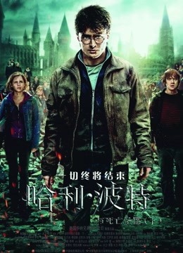 哈利·波特7:死亡圣器(下)}