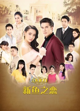新鱼之恋}
