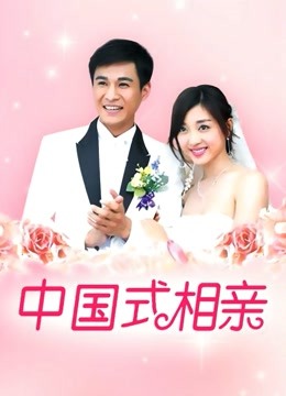 中国式相亲}