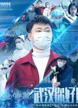 武汉，你好！}