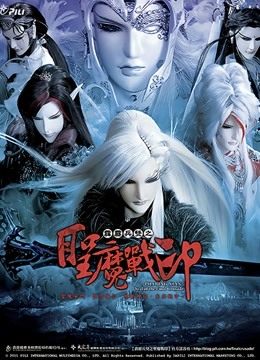 霹雳兵燹之圣魔战印 闽南语}