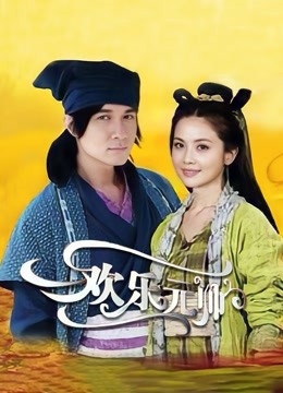 欢乐元帅}