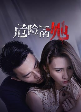 危险的她}