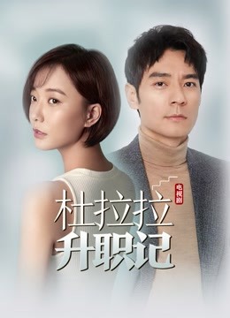 杜拉拉升职记}