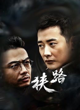 狭路}