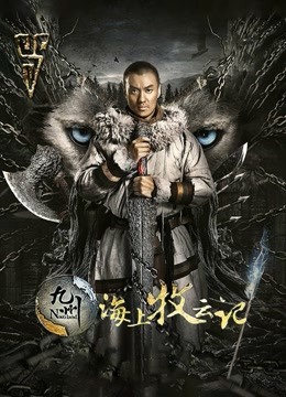 九州海上牧云记}