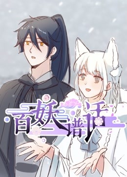 百妖谱话 动态漫画}