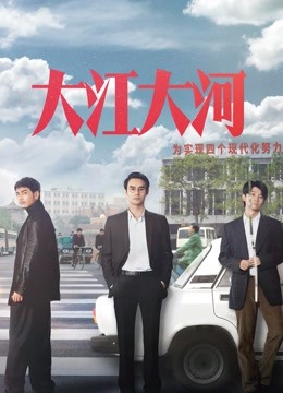 大江大河}