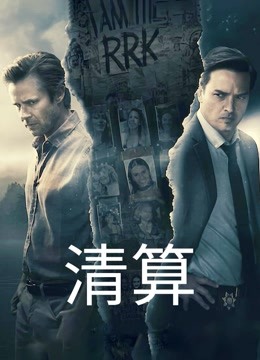 清算}