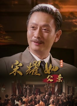 宋耀如·父亲}