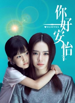 你好，安怡}