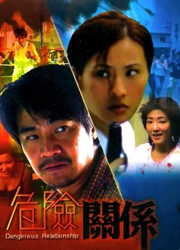 危险关系（1990）}