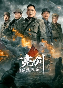 亮剑：决战鬼哭谷}