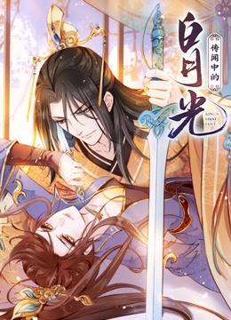 传闻中的白月光动态漫画}