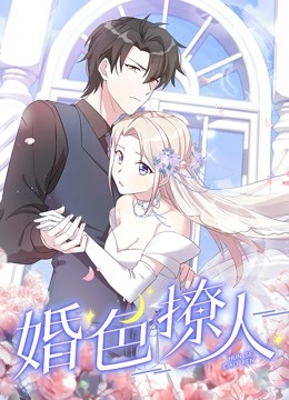 婚色撩人 动态漫画}