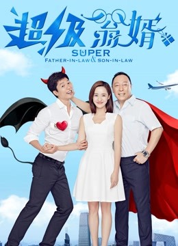 超级翁婿}