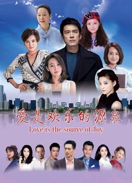 爱是欢乐的源泉}