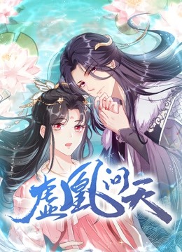 虚凰问天动态漫画第一季}