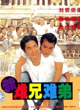 新难兄难弟}