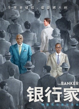 银行家（普通话）}