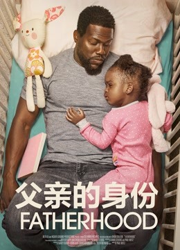 父亲的身份}