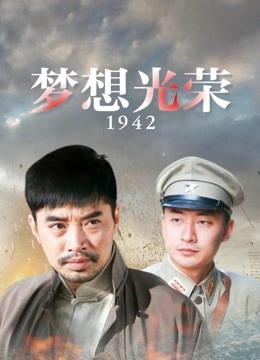 梦想光荣1942}