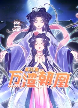 万渣朝凰动态漫画第五季}