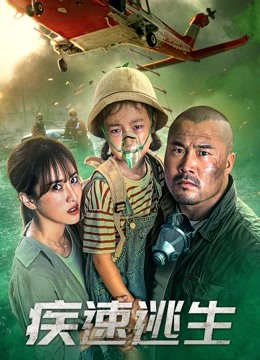 疾速逃生}