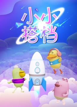 小小搭档}