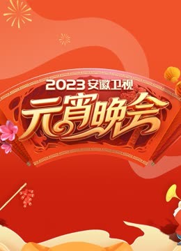 2023安徽元宵晚会}