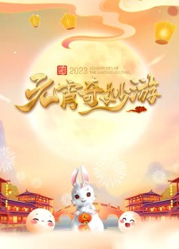 2023河南元宵奇妙游}