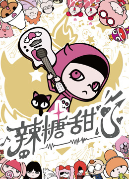 辣糖甜心普通话}