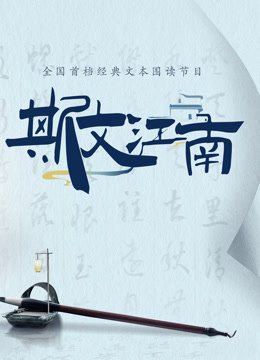 斯文江南第二季}