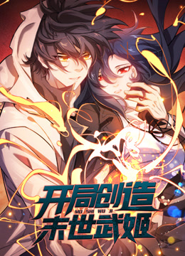 开局创造末世武姬动态漫画第一季}