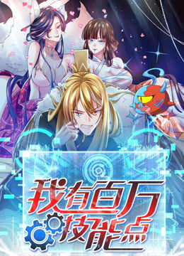 我有百万技能点动态漫画}
