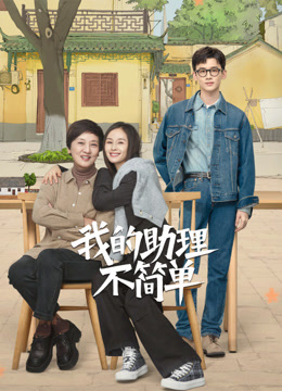 我的助理不简单}