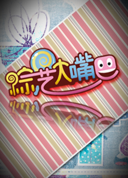 综艺大嘴巴}