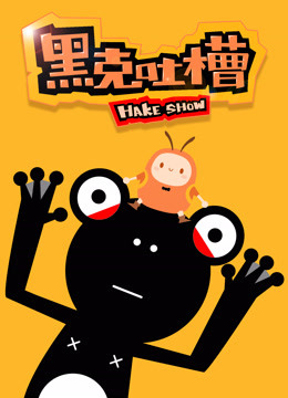 黑克吐槽}