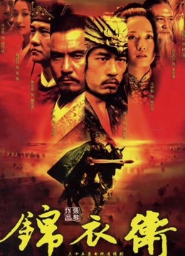 锦衣卫}