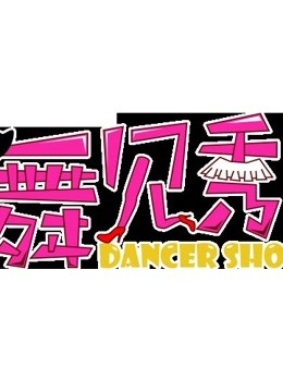 舞见秀 爱动漫}