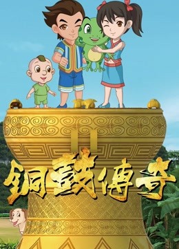 铜鼓传奇 第一季}
